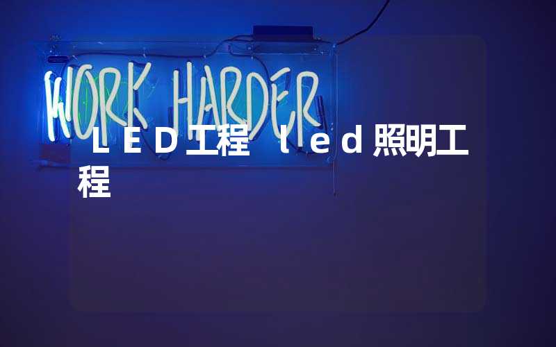 LED工程 led照明工程